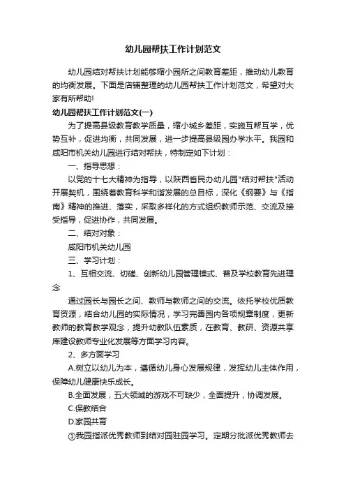 幼儿园帮扶工作计划范文