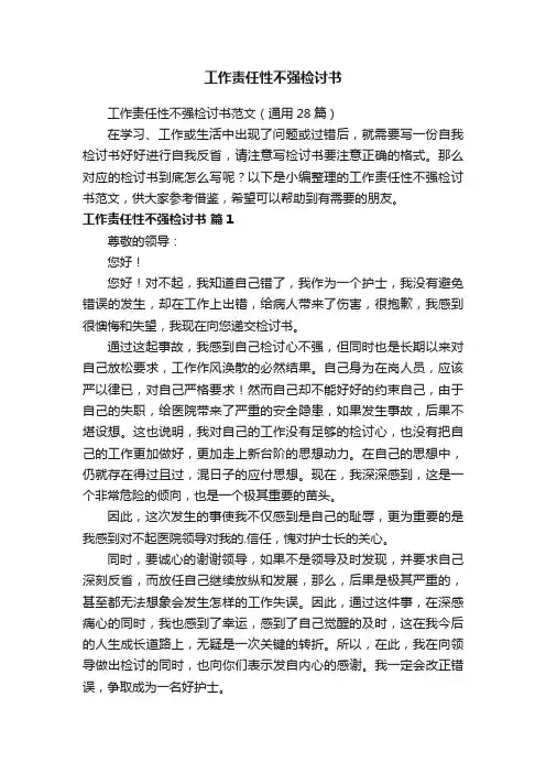 工作责任性不强检讨书范文（通用28篇）
