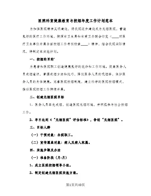 医院科室健康教育与控烟年度工作计划范本(6篇)