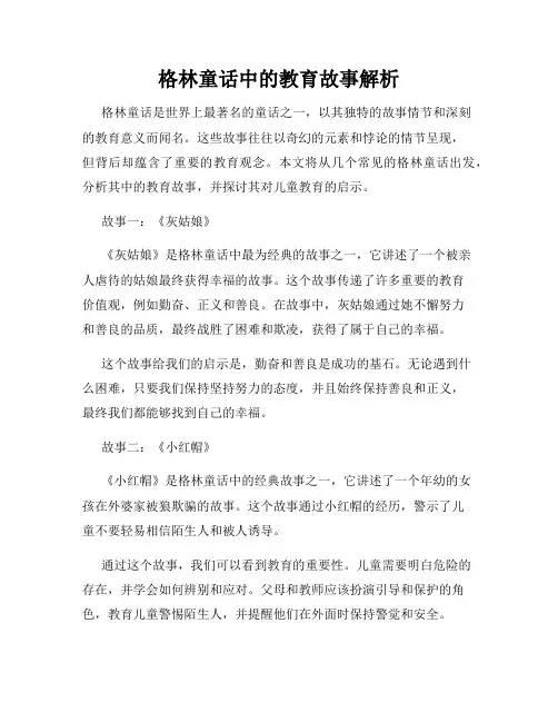 格林童话中的教育故事解析