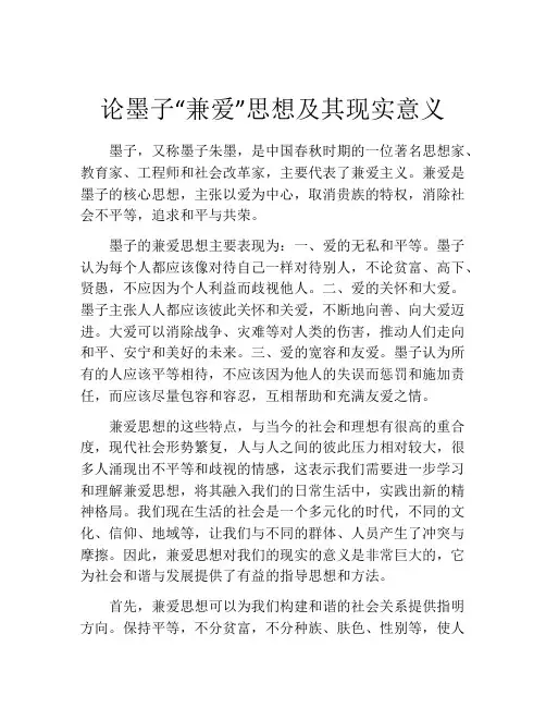 论墨子“兼爱”思想及其现实意义