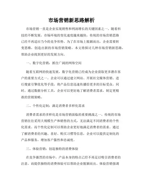 市场营销新思路解析