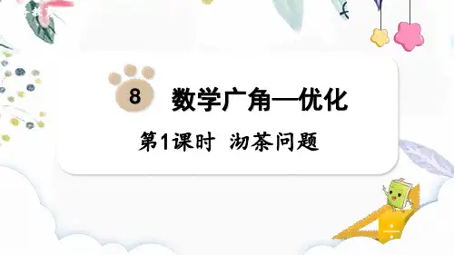 四年级数学人教版(上册)第1课时++沏茶问题(课件)