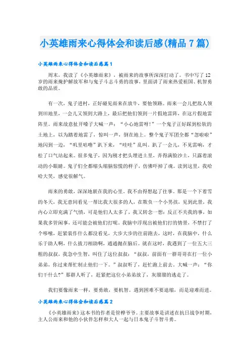小英雄雨来心得体会和读后感(精品7篇)