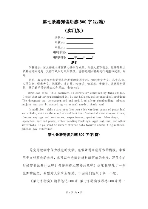 第七条猎狗读后感800字(四篇)
