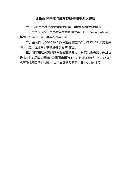 d-link路由器当成交换机使用要怎么设置