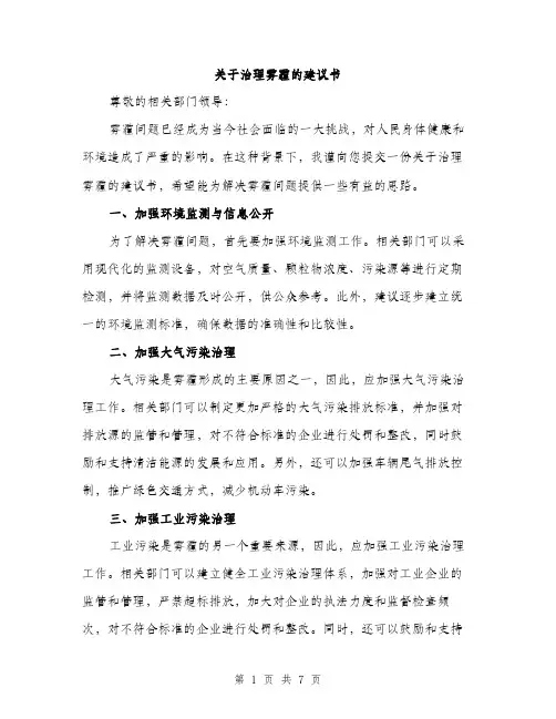 关于治理雾霾的建议书（三篇）