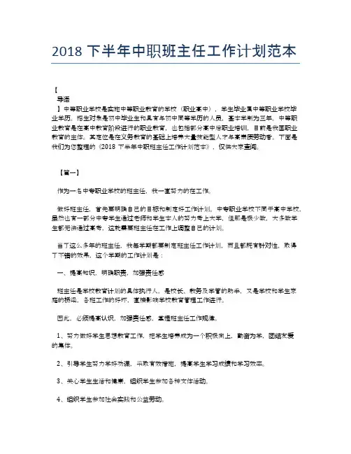2018下半年中职班主任工作计划范本