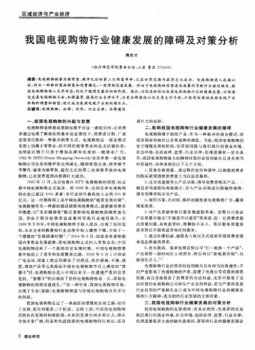 我国电视购物行业健康发展的障碍及对策分析