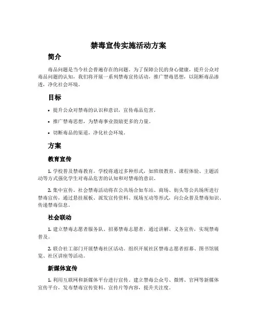 禁毒宣传实施活动方案