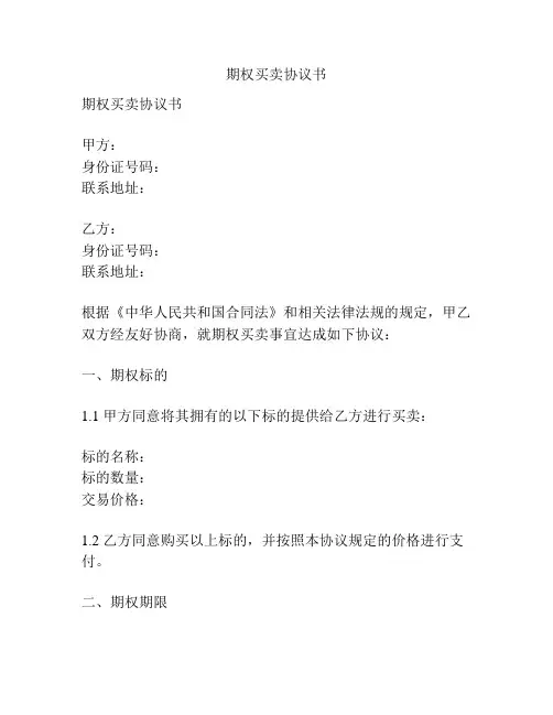 期权买卖协议书