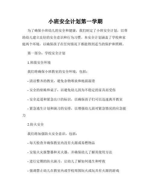 小班安全计划第一学期