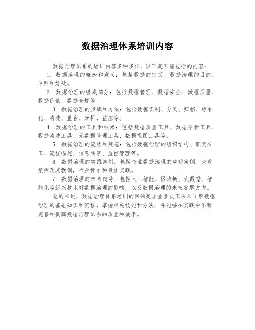 数据治理体系培训内容