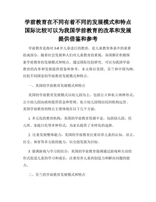 学前教育在不同有着不同的发展模式和特点国际比较可以为我国学前教育的改革和发展提供借鉴和参考