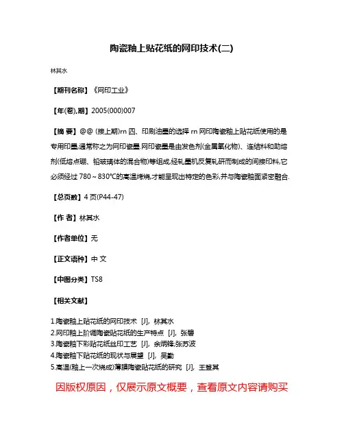 陶瓷釉上贴花纸的网印技术(二)