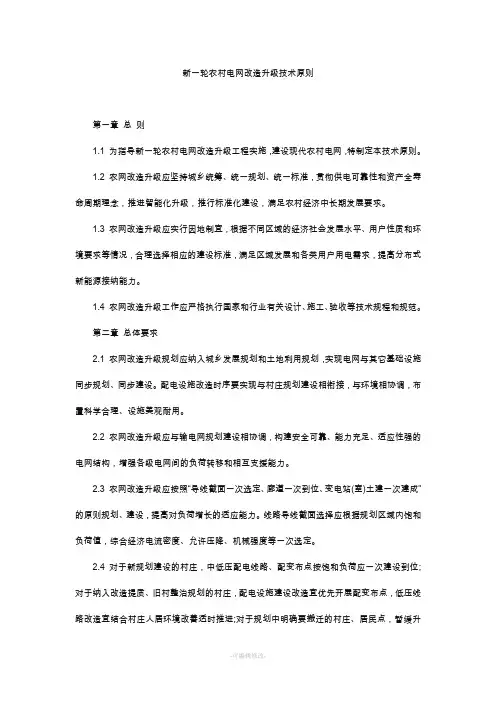 新一轮农村电网改造升级技术原则