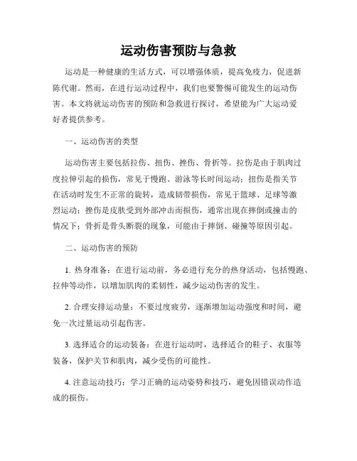 运动伤害预防与急救