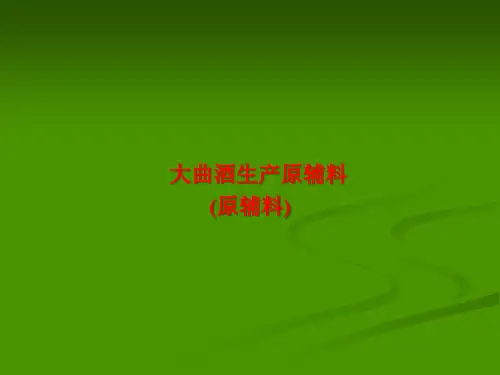 白酒工艺学(原辅料)