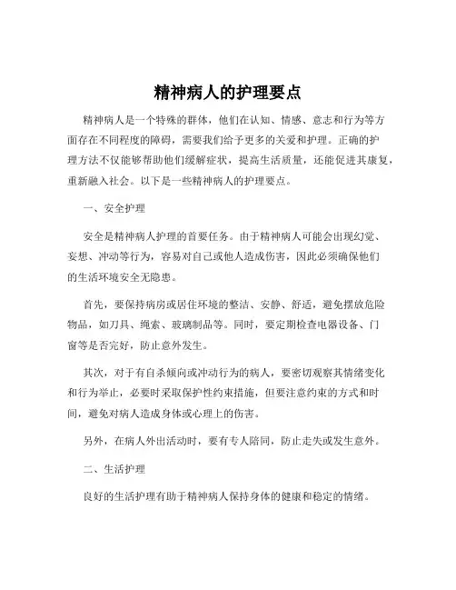 精神病人的护理要点