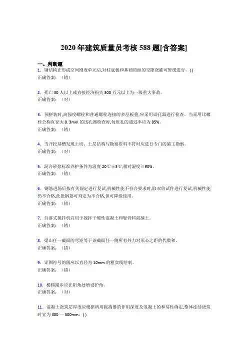 最新版精选2020年建筑质量员考核模拟考试复习题库588题(含答案)