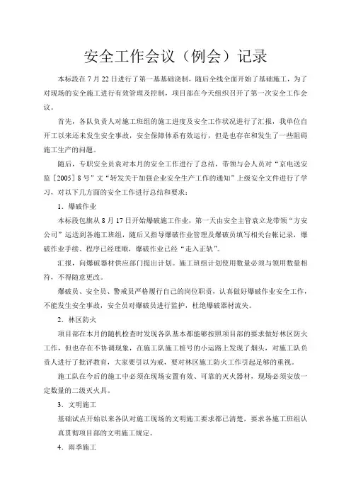安全工作会议(例会)记录