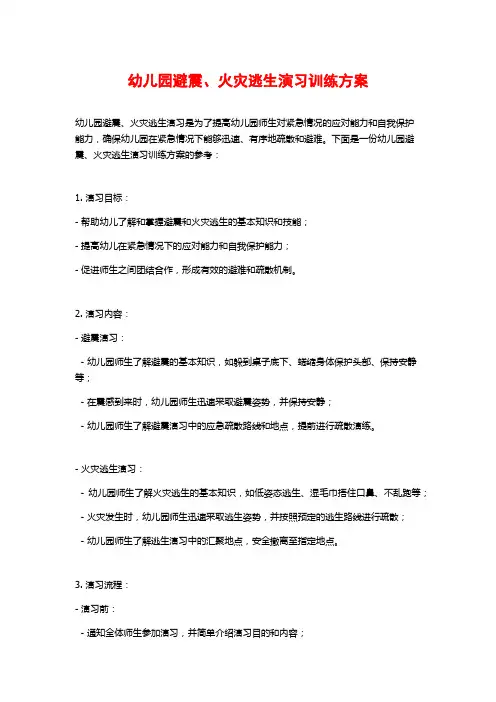 幼儿园避震、火灾逃生演习训练方案