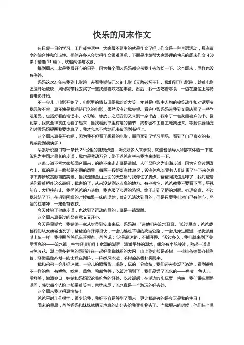 快乐的周末作文450字（精选11篇）