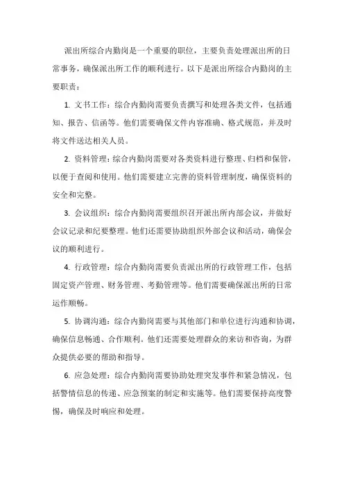 派出所综合内勤岗职责