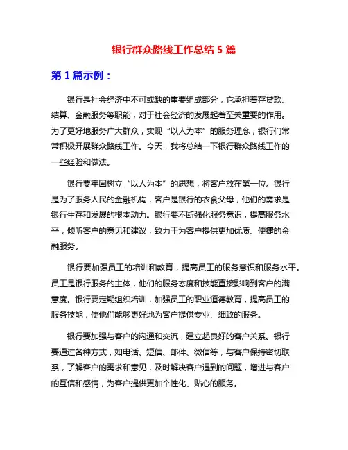 银行群众路线工作总结5篇