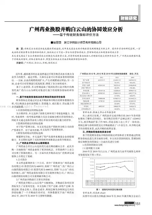 广州药业换股并购白云山的协同效应分析——基于传统财务指标评价方法