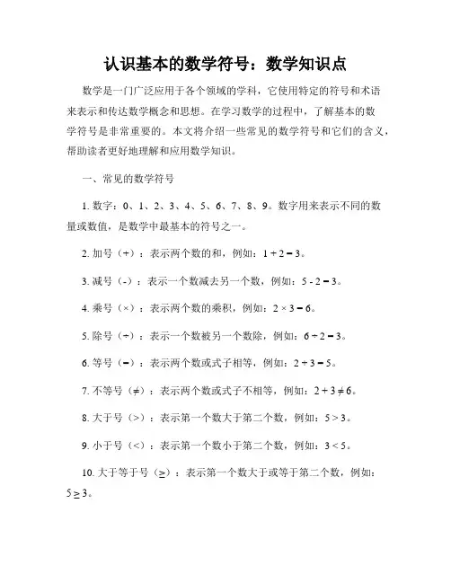 认识基本的数学符号：数学知识点