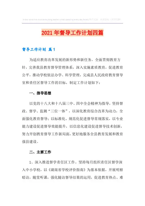 2021年督导工作计划四篇