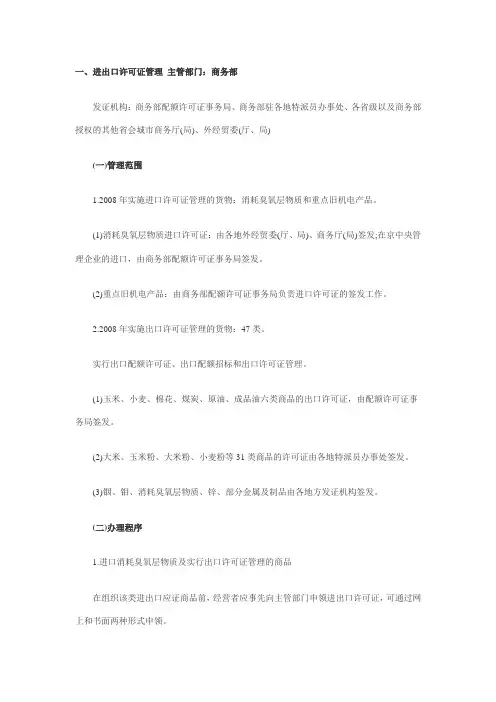 一、进出口许可证管理-主管部门：商务部