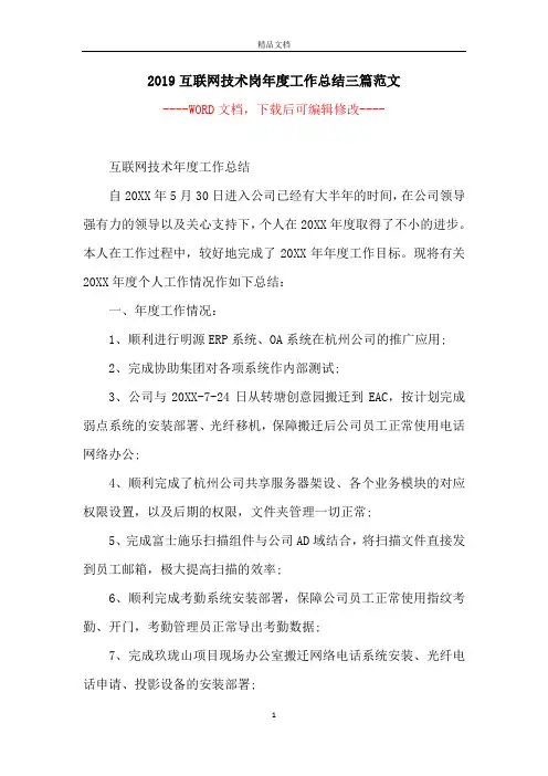 2019互联网技术岗年度工作总结三篇范文