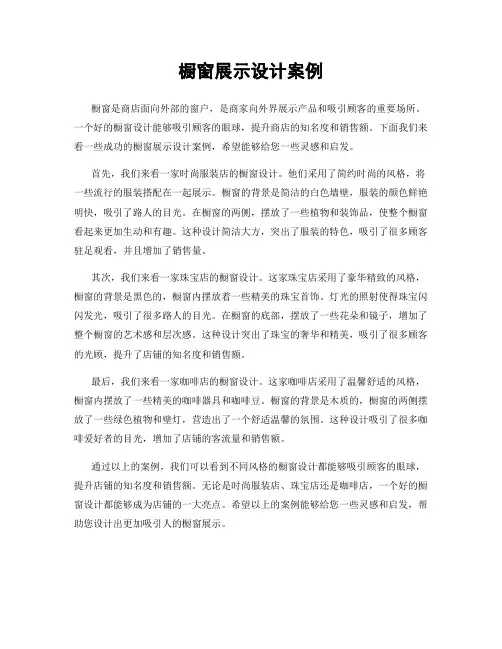 橱窗展示设计案例