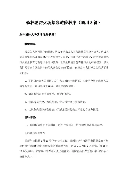 森林消防火场紧急避险教案(通用8篇)