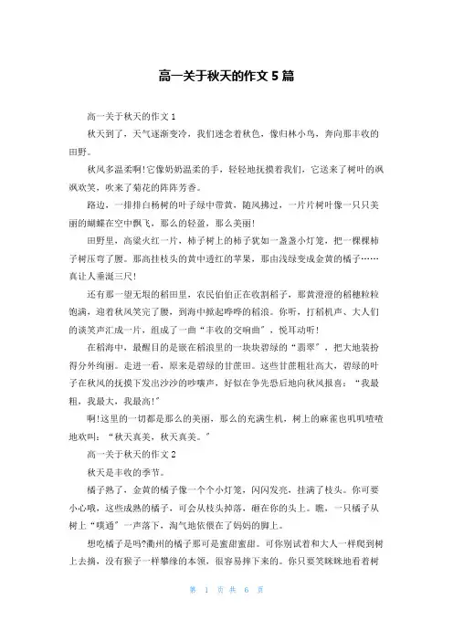 高一关于秋天的作文5篇