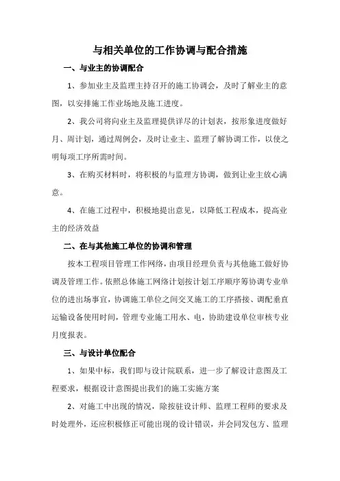 与相关单位的工作协调与配合措施