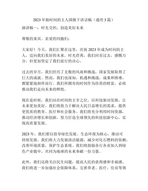2023年做时间的主人国旗下讲话稿(通用3篇)