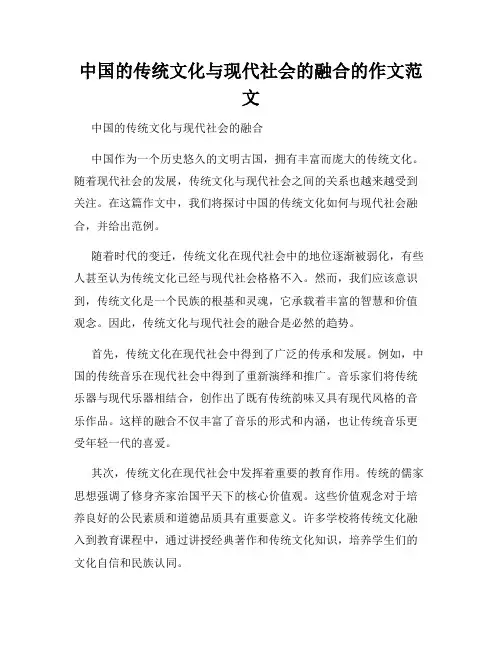 中国的传统文化与现代社会的融合的作文范文
