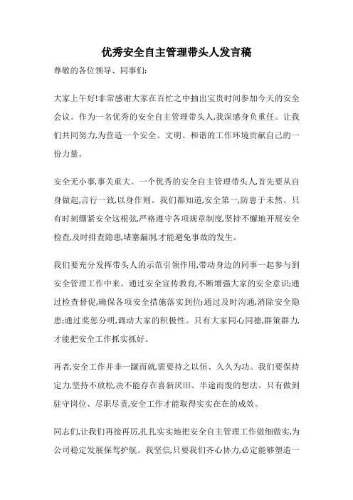 优秀安全自主管理带头人发言稿