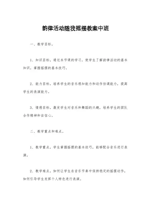 韵律活动随我摇摆教案中班