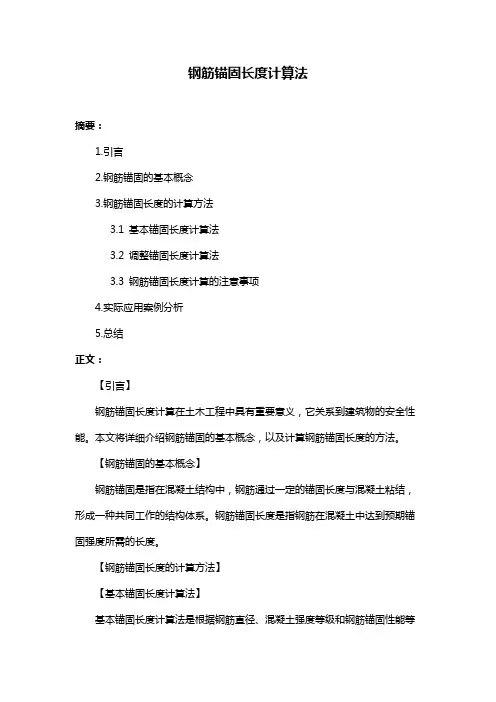 钢筋锚固长度计算法