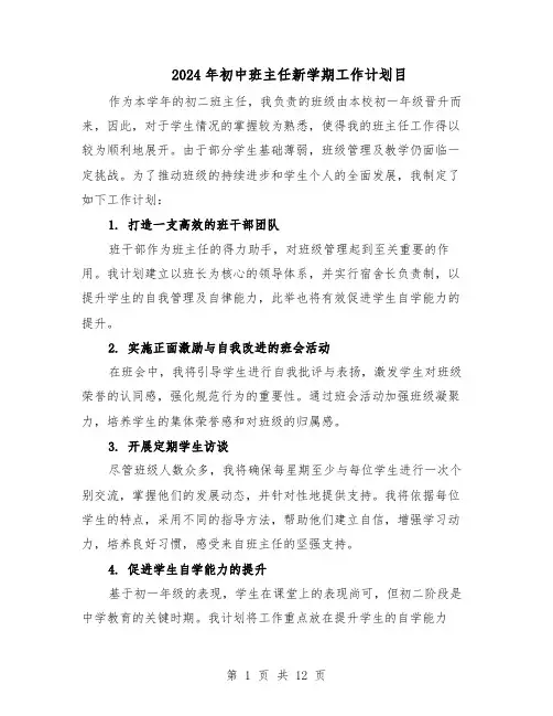 2024年初中班主任新学期工作计划目（6篇）