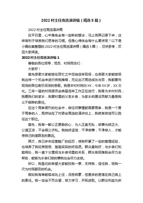 2022村主任竞选演讲稿（精选5篇）
