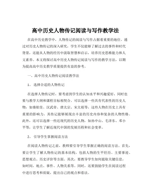 高中历史人物传记阅读与写作教学法