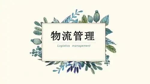物流管理 模块2 - 项目5 -包装