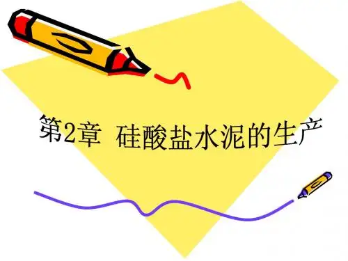 硅酸盐水泥生产技术