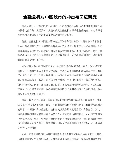 金融危机对中国股市的冲击与回应研究