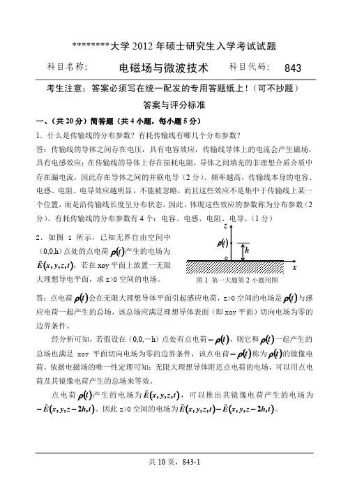 2012年考研电磁场与微波技术试题A答案
